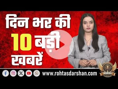 “आज की 10 बड़ी खबरें 🔥 | Top 10 News of the Day | RD News Network | Rohtas Darshan”