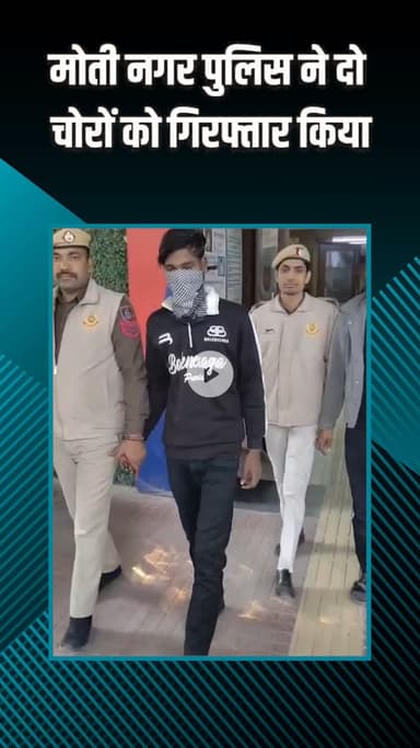 पटेल नगर: मोती नगर: पुलिस ने चोरी का मामला सुलझाया, लाखों का माल बरामद