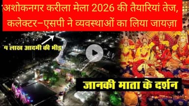 अशोकनगर करीला मेला 2026 की तैयारियां तेज, कलेक्टर–एसपी ने व्यवस्थाओं का लिया जायज़ा