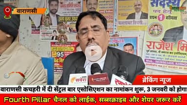 Varanas i: दी सेंट्रल बार एसोसिएशन का नामांकन शुरू, 3 जनवरी को होगा मतदान, #kashi #reel #advocate