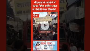 #बीना..सीएमओ के काफिले में फायर ब्रिगेड शामिल आज से जेसीबी लेकर निकलेंगें..#binanews