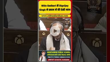 Nitin Gadkari से Digvijay Singh ने सदन में की ऐसी मांग