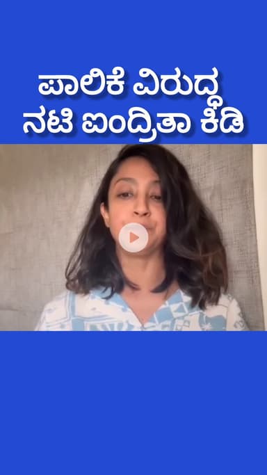 ಬೆಂಗಳೂರು ದಕ್ಷಿಣ: ಪಾಲಿಕೆ ವಿರುದ್ಧ ಐಂದ್ರಿತಾ ರೈ ಕಿಡಿ; ಆಸ್ಪತ್ರೆ ಕದ ತಟ್ಟಿದ ನಟಿ