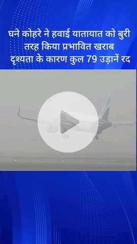 सरस्वती विहार: घने कोहरे से हवाई यातायात बुरी तरह प्रभावित, दृश्यता कम होने से 79 उड़ानें रद्द