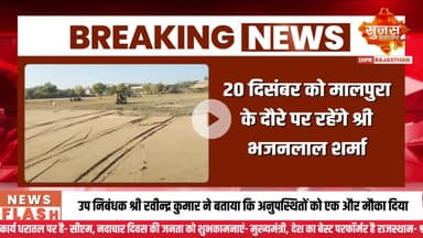 मुख्यमंत्री श्री भजनलाल शर्मा का मालपुरा दौरा प्रस्तावित | Sujas Breaking | Suja Samachar