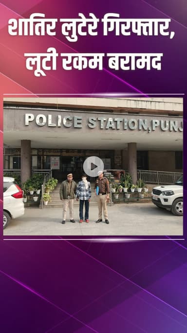 पंजाबी बाग: पुलिस ने लूट की वारदात सुलझाई, एक आरोपी गिरफ्तार