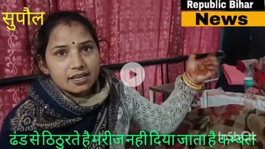 सदर अस्पताल की सुविधाएं कागज पर,मरीजों को खरीद कर लाना पड़ता है दवाई।ठंडी से बचने के लिए घर से कंबल।