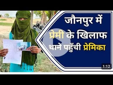 प्रेमी ने शादी से किया इंकार तो प्रेमिका पहुँची थाने पुलिस लगाने गुहार।