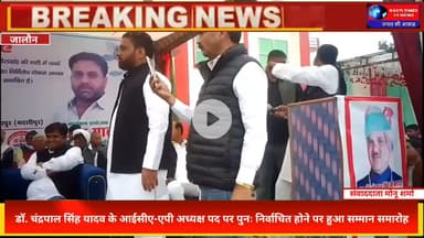 डॉ. चंद्रपाल सिंह यादव बने फिर ICA-AP अध्यक्ष | जालौन में भव्य सम्मान समारोह | बड़ी खबर