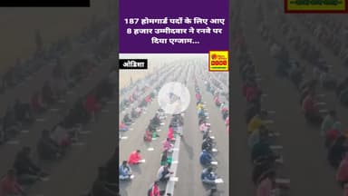 187 होमगार्ड पदों के लिए आए 8 हजार उम्मीदवार ने रनवे पर दिया एग्जाम... #homegard #recuritment #odisa