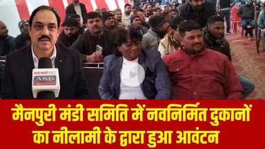 मैनपुरी मंडी समिति में नवनिर्मित दुकानों का नीलामी के द्वारा हुआ आवंटन