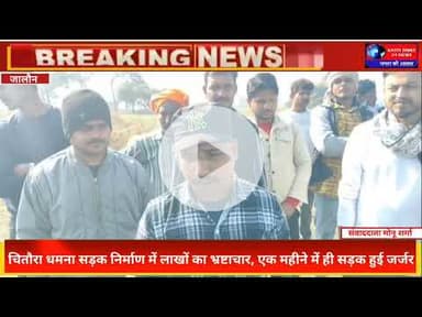 चितौरा–धमना सड़क में भारी भ्रष्टाचार! एक महीने में उखड़ी सड़क | Madhogarh Jalaun News