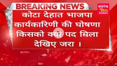 कोटा देहात भाजपा कार्यकारिणी की घोषणा  किसको क्या पद मिला देखिए जरा ।