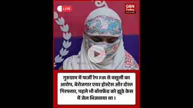 गुरुग्राम में फर्जी रेप FIR, पूर्व एयर होस्टेस और दोस्त गिरफ्तार #Gurugram #FakeFIR #FalseRapeCase