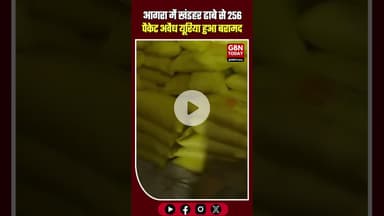 आगरा में किसानों के हक पर डाका: खंडहर ढाबे से 256 पैकेट अवैध यूरिया बरामद #Agra #UPNews #IllegalUrea