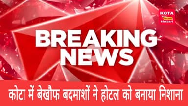 कोटा में बेखौफ बदमाशों ने होटल को बनाया निशाना