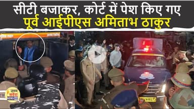 सीटी बजाकर, वाराणसी कोर्ट में पेश किए गए, पूर्व आईपीएस अमिताभ ठाकुर