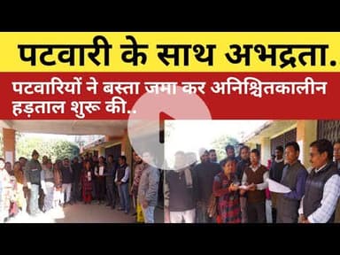 बीना,पटवारी संघ देवरी में विधायक द्वारा पटवारी से की गई अभद्रता के विरोध में अनिश्चित्कालीन हड़ताल पर