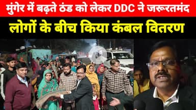 Munger में बढ़ते ठंड को लेकर DDC ने जरूरतमंद लोगों के बीच किया कंबल वितरण