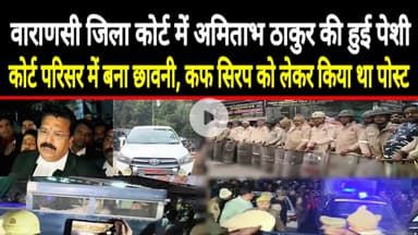 अमिताभ ठाकुर की वाराणसी कोर्ट में क्यों हुई पेशी? जज  से अमिताभ ठाकुर ने क्या कहा! #reel #kashi