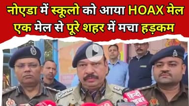 नोएडा में स्कूलो को आया HOAX मेल, एक मेल से पूरे शहर में मचा हड़कम