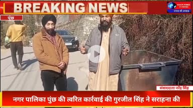 नगर पालिका पुंछ की त्वरित कार्रवाई | Gurjeet Singh ने की खुलकर सराहना | Poonch News Today