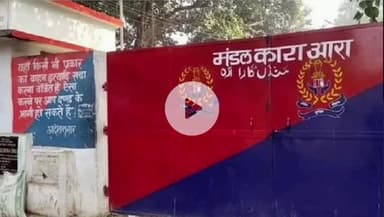 आरा: आरा जेल के गेट से कैदी हुआ फरार, लड़की भगाकर शादी करने के आरोप में पिरो थाना से हुआ था गिरफ्तार