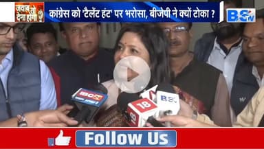 #कांग्रेस का #टैलेंट_हंट पर भरोसा, भाजपा ने क्यों टोका?

BS TV - 1

#ChhattisgarhNews #छत्तीसगढ़ #chhattisgarh #congress #talenthunt #talent_hunt