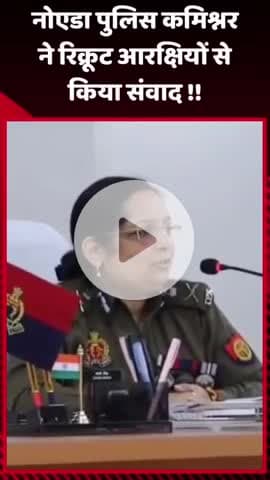 गौतम बुद्ध नगर: नोएडा पुलिस कमिश्नर ने रिक्रूट आरक्षियों से किया संवाद