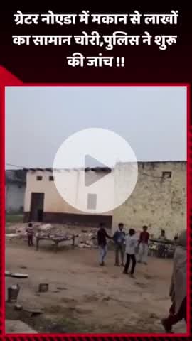 गौतम बुद्ध नगर: ग्रेटर नोएडा में मकान से लाखों का सामान चोरी, पुलिस ने शुरू की जांच