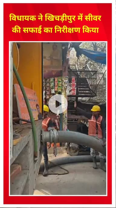 मयूर विहार: विधायक ने त्रिलोकपुरी में सीवर सफाई का निरीक्षण किया