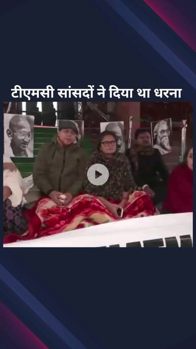 पार्लियामेंट स्ट्रीट: टीएमसी सांसदों ने VB-G RAM G बिल 2025 के खिलाफ संसद परिसर में रात भर विरोध प्रदर्शन किया