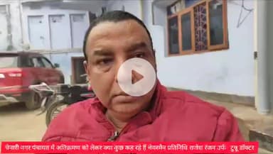 चेनारी: चेनारी नगर पंचायत में अतिक्रमण को लेकर चेयरमैन प्रतिनिधि ने क्या कुछ कहा