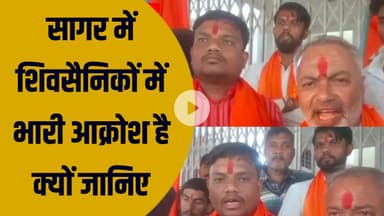 सागर में शिवसैनिकों में भारी आक्रोश है क्यों जानिए||BUNDELI DARSHAN||