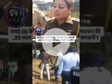 Vasai: कंपनी के कर्मचारी की हत्या ! | Vasai News Today | Nalasopara News