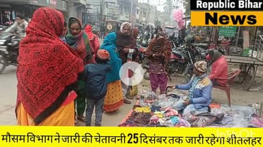 मौसम विभाग ने की चेतावनी जारी,25 दिसंबर तक जारी रहेगा शीतलहर।#trending #news