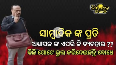 Niali : ମହାବିଦ୍ୟାଳୟରେ ହୋଇଥିବା ସମସ୍ତ ଦୁର୍ନୀତି କୁ ଲୁଚାଇବାକୁ ଯାଇ ସାମ୍ବାଦିକଙ୍କୁ ନାଲିଆଖି ଦେଖାଇଲେ ଅଧ୍ୟାପକ