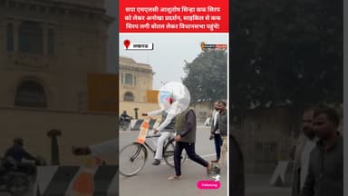 लखनऊ:सपा एमएलसी आशुतोष सिंहा का अनोखा प्रदर्शन, साइकिल से कफ सिरप लगी बोतल लेकर पहुंचे विधानभा #reel