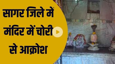 सागर जिले में मंदिर में चोरी से ग्रामीणों में आक्रोश की बड़ी मांग||BUNDELI DARSHAN||