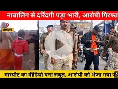 बरही थाना क्षेत्र में ना*बालिग बच्चे के साथ की गई बे*रहमी की घट*ना ने पूरे इलाके को झ*कझोर कर रख दिय