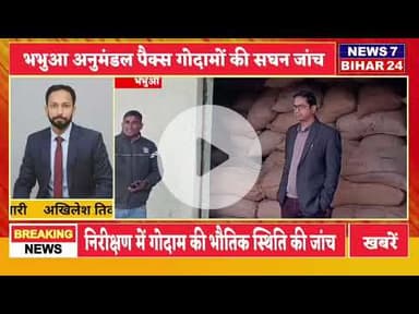 Big breaking -पैक्स गोदामों की सधन जांच गड़बड़ी करने वालों पर की जाएगी कार्रवाई