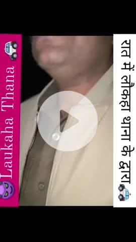 मधुबनी जिला के लौकहा थाना पुलिस का 
 गुंडागिरी रात में स्कॉर्पियो बिना नंबर प्लेट वाला से वसुली करता हुआ