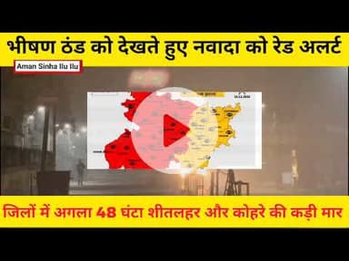 #भीषण #ठंड को देखते हुए #नवादा को ₹रेड अलर्ट, #शीतलहर और #कोहरे की कड़ी मार