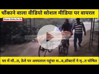 युवक की #पेट में #गैस से मौ..त,ठेले पर #अस्पताल ले जाने का वीडियो #वायरल, #सच्चाई भी आ गया सामने