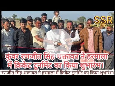 कुंवर रणजीत सिंह शक्तावत ने हरमाला में क्रिकेट टूर्नामेंट का किया शुभारंभ।