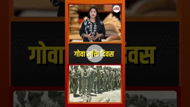 आज के दिन ही पुर्तगाल के चंगुल से आजाद हुआ था गोवा, जानिए मुक्ति की कहानी