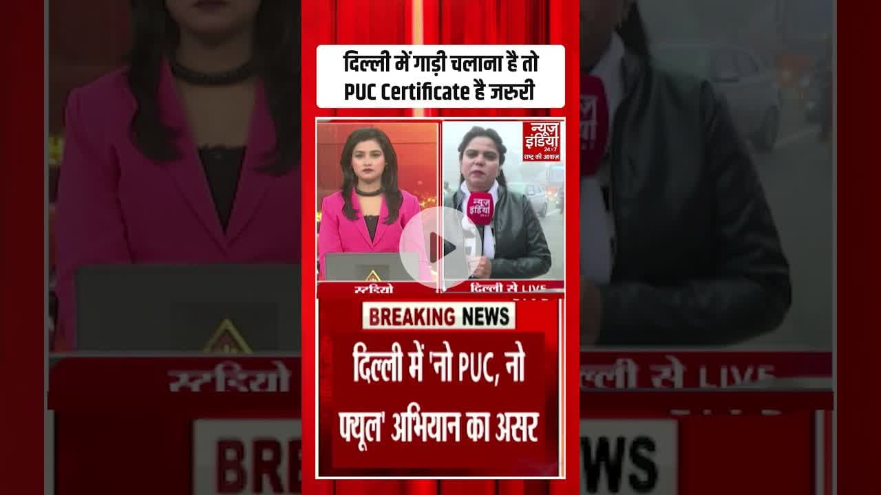 दिल्ली में गाड़ी चलाना है तो PUC Certificate है जरुरी #delhipollution #puc #ytshorts