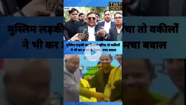 #मुस्लिम #लड़की का #हिजाब #खींचा तो #वकीलों ने भी कर #डाला ये ऐलान, मचा #बवाल...