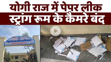 योगी सरकार में लगातार हो रहे पेपर लीक, स्ट्रांग रूम का कैमरा बंद और जमीन पर प्रश्नपत्र