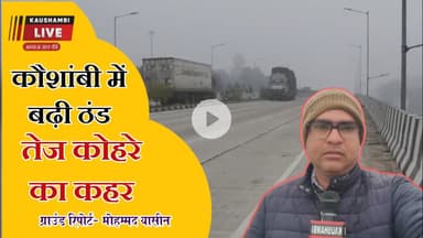 कौशांबी में दिखा तेज़ कोहरे का कहर, ठंड बढ़ी #kaushambilive